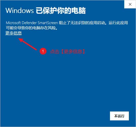 Windows已保护你的电脑 - 更多信息